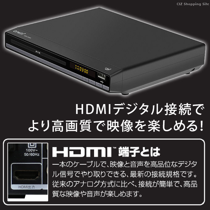 DVDプレーヤー HDMI出力端子付き 再生専用 CPRM搭載 USBメモリに