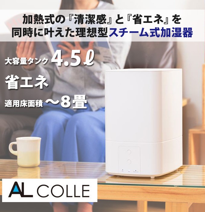 アルコレ AL COLLE 加湿器 スチーム式 加熱式 卓上 約8畳 おしゃれ 大容量 4.5L 上から給水 上部給水 ASH451/W