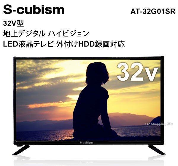 液晶テレビ 32インチ 32型 ハイビジョン 外付けHDD録画対応 地デジ HDMI AT-32G01SR (送料無料＆お取寄せ) :  at-32g01sr : シズ ショッピングサイト ヤフー店 - 通販 - Yahoo!ショッピング