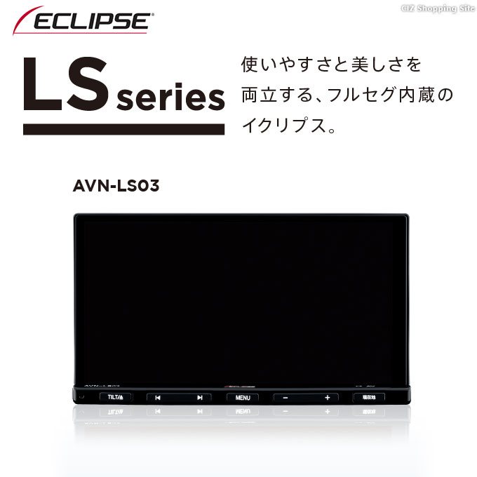 カーナビ 7インチ イクリプス メモリーナビ フルセグ 2DINサイズ ECLIPSE AVN LSシリーズ AVN-LS03 (お取寄せ) : avn-ls03  : シズ ショッピングサイト ヤフー店 - 通販 - Yahoo!ショッピング