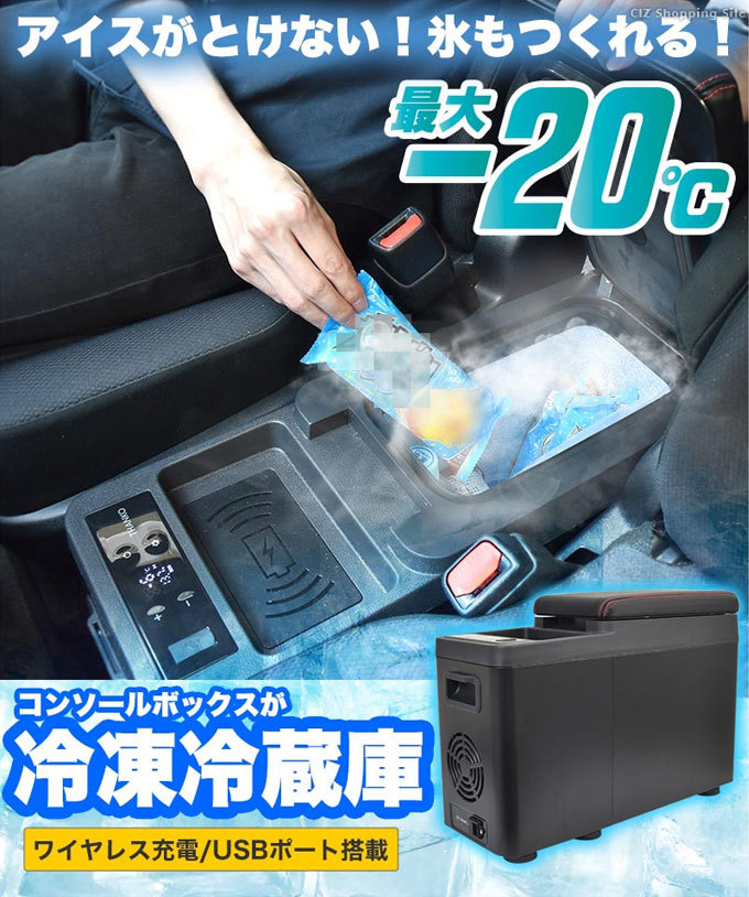 全国宅配無料 車載 冷蔵庫 8L アームレスト タイプ カー用品 センター