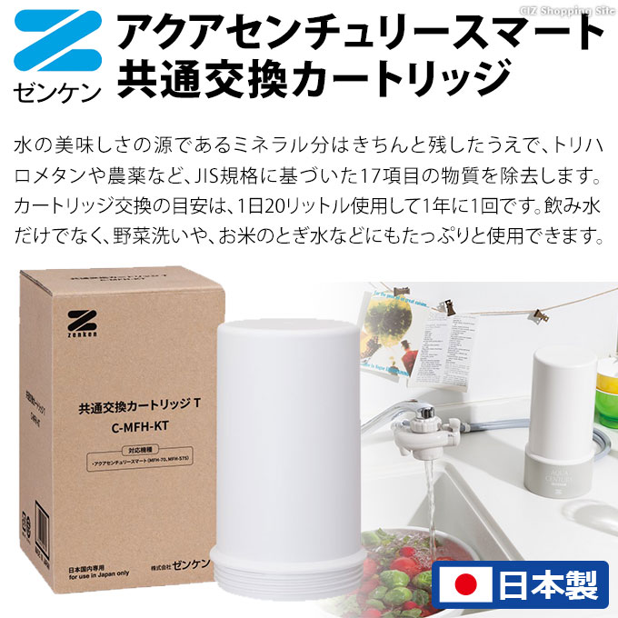 ゼンケン 浄水器 カートリッジ アクアセンチュリースマート MFH-70 MFH-S75 用 C-MFH-KT (メーカー直送) : c-mfh-kt  : シズ ショッピングサイト ヤフー店 - 通販 - Yahoo!ショッピング