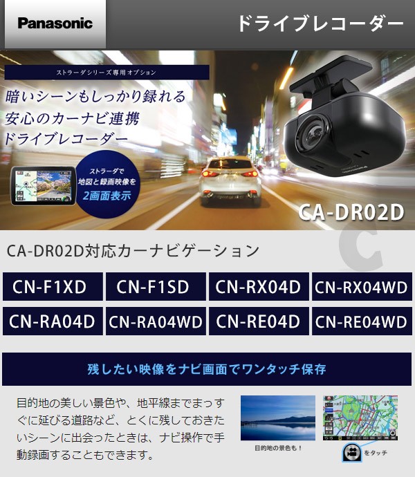 パナソニック カーナビ連動 ドライブレコーダー CA-DR02D | blog