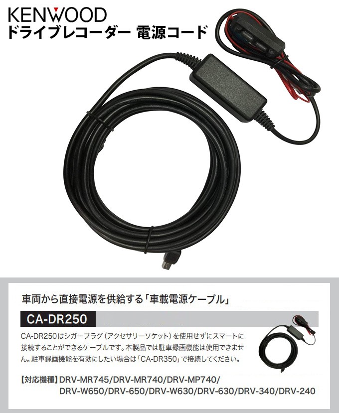 ケンウッド ドライブレコーダー用 電源コード CA-DR250 (お取寄せ) : ca-dr250 : シズ ショッピングサイト ヤフー店 - 通販  - Yahoo!ショッピング