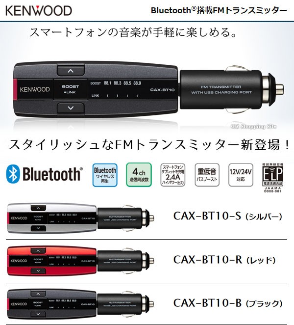 FMトランスミッター Bluetooth 高音質 12v 24v カーチャージャー 4チャンネル ケンウッド CAX-BT10 (お取寄せ) :CAX- BT10:シズ ショッピングサイト ヤフー店 - 通販 - Yahoo!ショッピング