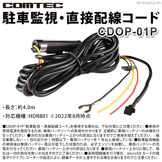 コムテックHDR362GW CDOP-01P駐車監視直接配線コードセット
