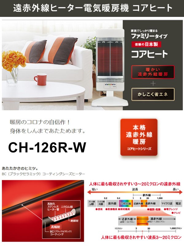 遠赤外線ヒーター コロナ コアヒート 日本製 省エネ 遠赤 電気ストーブ 暖かい ホワイト Ch 126r W 送料無料 Ch 126r W シズ ショッピングサイト ヤフー店 通販 Yahoo ショッピング