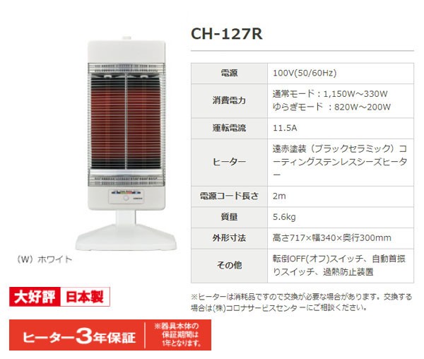 遠赤外線ヒーター コロナ 電気ストーブ コアヒート 暖かい 日本製 省エネ ホワイト CH-127R CH-127R(W) (送料無料)