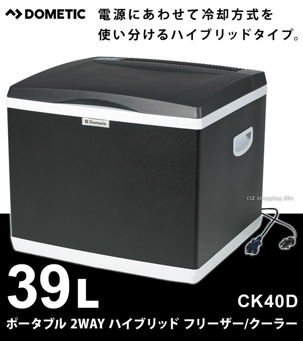 ポータブル 冷蔵庫 冷凍庫 ドメティック 車載 39L 2WAY ハイブリッド フリーザー/クーラー AC100V DC12V CK40D (送料無料＆お取寄せ)  : ck40d : シズ ショッピングサイト ヤフー店 - 通販 - Yahoo!ショッピング