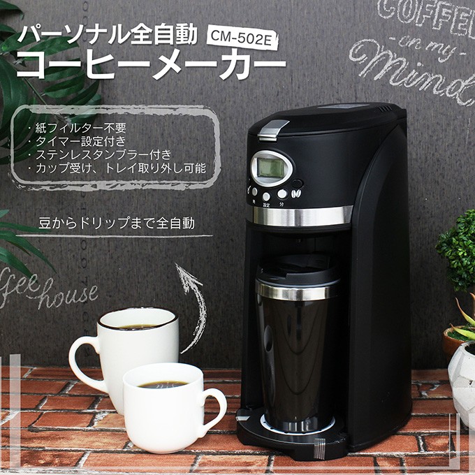 全自動 コーヒーメーカー 一人用 ミル付き 豆から おしゃれ 持ち運び