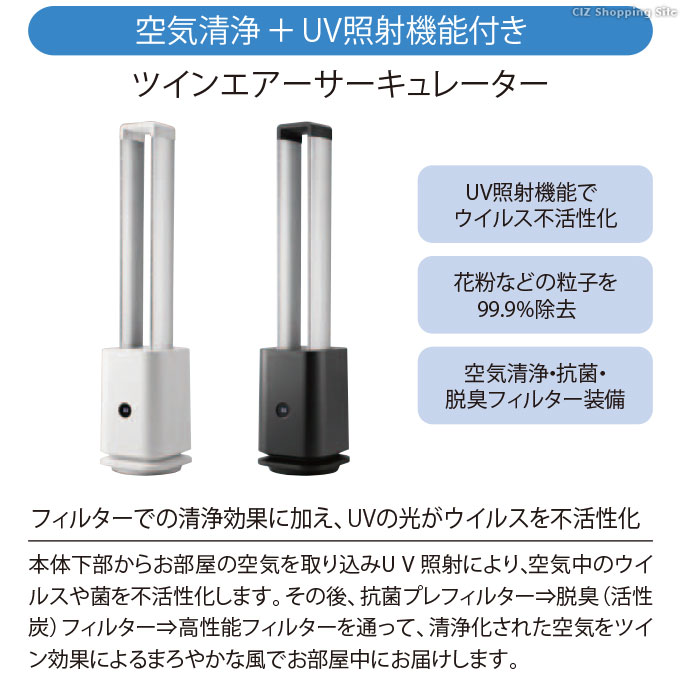 サーキュレーター DCモーター 羽なし 空気清浄機能 Chrester ツインエアーサーキュレーター 全2色 (メーカー直送) :  cool-x-001 : シズ ショッピングサイト ヤフー店 - 通販 - Yahoo!ショッピング