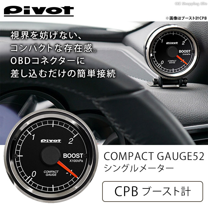 ピボット ブースト計 OBD対応 Φ52 過給圧計 シングルメーター pivot CPB