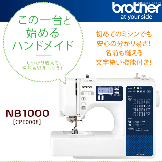 コンピューターミシン ブラザー 自動糸切り 文字縫い機能 コンパクト brother NB1000 CPE0008 (お取寄せ)