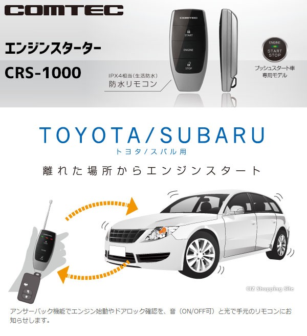 コムテック エンジンスターター トヨタ スバル用 3年保証 アンサーバックタイプ CRS-1000 (送料無料＆お取寄せ)