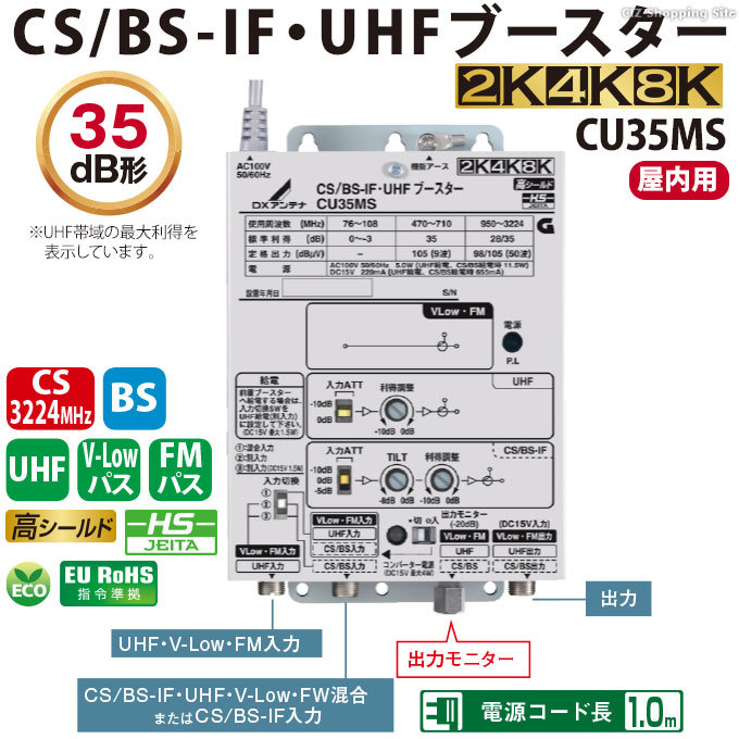 DXアンテナ CS/BS-IF・UHFブースター 35dB形 室内 4K 8K 対応 CU35MS 