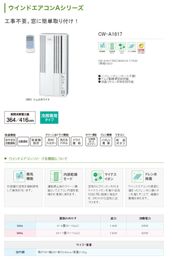 窓用エアコン 窓エアコン ウインドエアコン コロナ CORONA 冷房専用 CW-A1617 (送料無料＆お取寄せ)