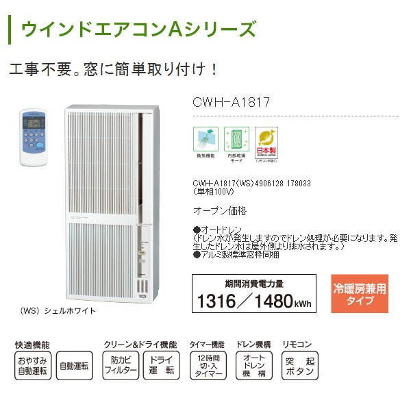 コロナ 窓用エアコン 冷暖房 兼用 4.5畳 〜 7畳 ウインドエアコン 日本製 Aシリーズ CWH-A1817 (送料無料＆お取寄せ)