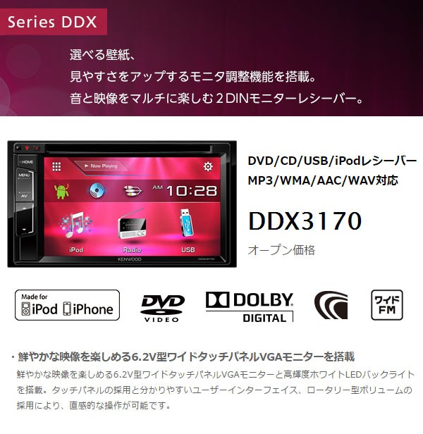 ケンウッド カーオーディオ 2din DDX3170 DVD CD USB iPod レシーバー 6.2V型 (送料無料＆お取寄せ)