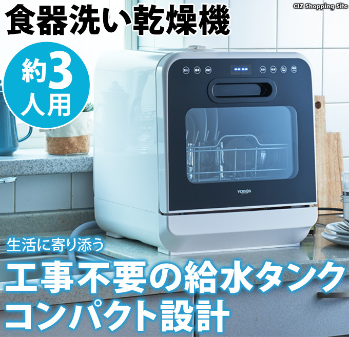 食洗機 工事不要 3人用 コンパクト 食器洗い乾燥機 食洗器 工事なし 小型 卓上 タンク式 据え置き型