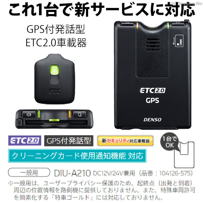 ETC2.0車載器 GPS付発話型 デンソー DIU-A210 新セキュリティ対応