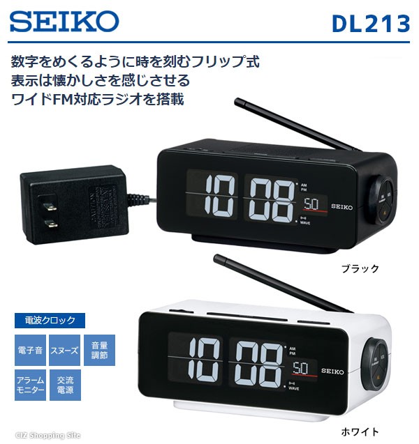 SEIKO DL213W ワイドFM対応フリップ式デジタル時計 - ラジオ