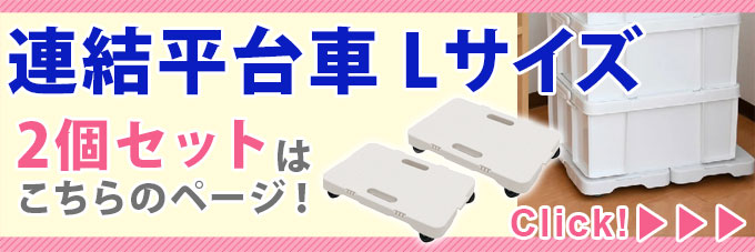 キャスター付き台車 連結できる 平台車 Lサイズ 1台 家庭用 約27.5×約41cm 耐荷重50kg 軽量 組立不要 ホワイト  :DLHLC21373:シズ ショッピングサイト ヤフー店 - 通販 - Yahoo!ショッピング
