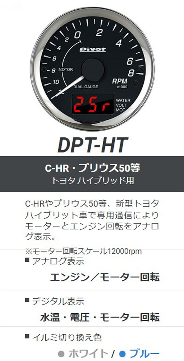 プリウス50 CH-R ハイブリッド タコメーター ピボット DPT-HT