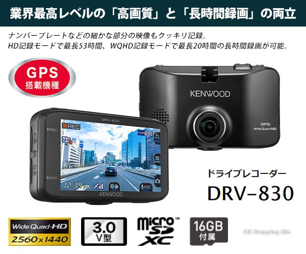 ケンウッド DRV-830 ドライブレコーダー 駐車監視対応 GPS 一体型 HDR機能 (お取寄せ)