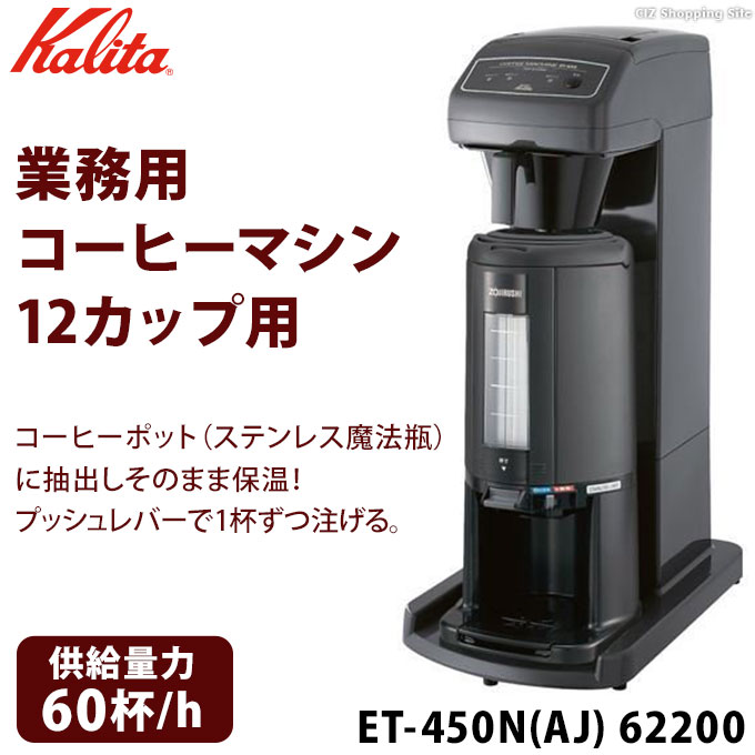 カリタ Kalita 業務用コーヒーマシン 12カップ用 ET-450N（AJ） 62200 ステンレス魔法瓶 (メーカー直送) : et-450naj  : シズ ショッピングサイト ヤフー店 - 通販 - Yahoo!ショッピング