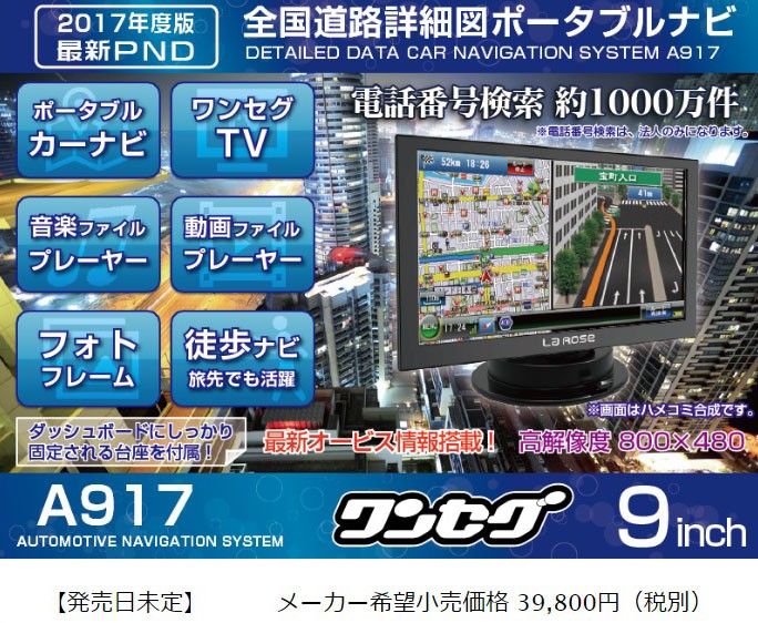 ポータブルナビ 本体 9インチ カーナビ ワンセグ 2017年版地図搭載 12V 24V 対応 プロリンク A917 (送料無料) : a917 :  シズ ショッピングサイト ヤフー店 - 通販 - Yahoo!ショッピング