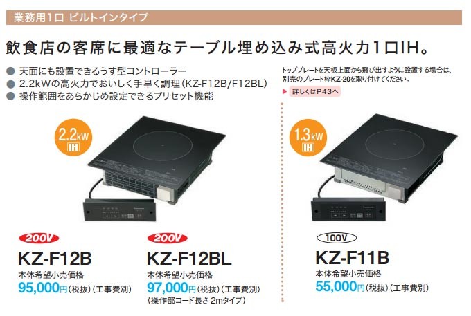 IHクッキングヒーター IHコンロ パナソニック 1口 業務用 100V ビルトインタイプ KZ-F11B (送料無料＆お取寄せ) :KZ-F11B:シズ  ショッピングサイト ヤフー店 - 通販 - Yahoo!ショッピング