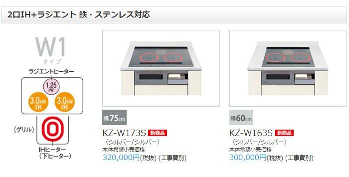 パナソニック IHクッキングヒーター ビルトイン 2口 IH＋ラジエントヒーター Wシリーズ 幅75cm グリル付き KZ-W173S (お取寄せ) : KZ-W173S:シズ ショッピングサイト ヤフー店 - 通販 - Yahoo!ショッピング