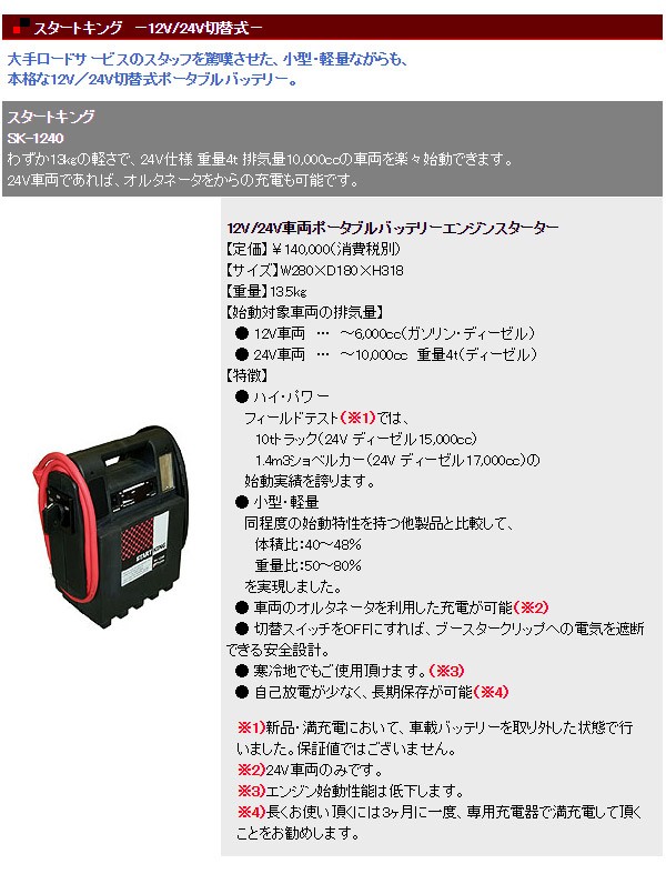 セイシング スタートキング SK-1240 12V 24V ポータブルバッテリー