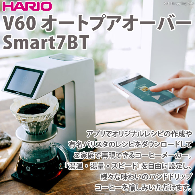 【最新作高品質】【ぽくぱくさん専用】HARIO コーヒーメーカー EVS-70B/Smart7 コーヒーメーカー・エスプレッソマシン