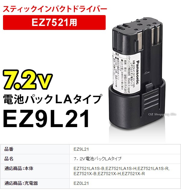 EZ9L21 電池パック パナソニック 7.2V電池パック LAタイプ EZ7521用