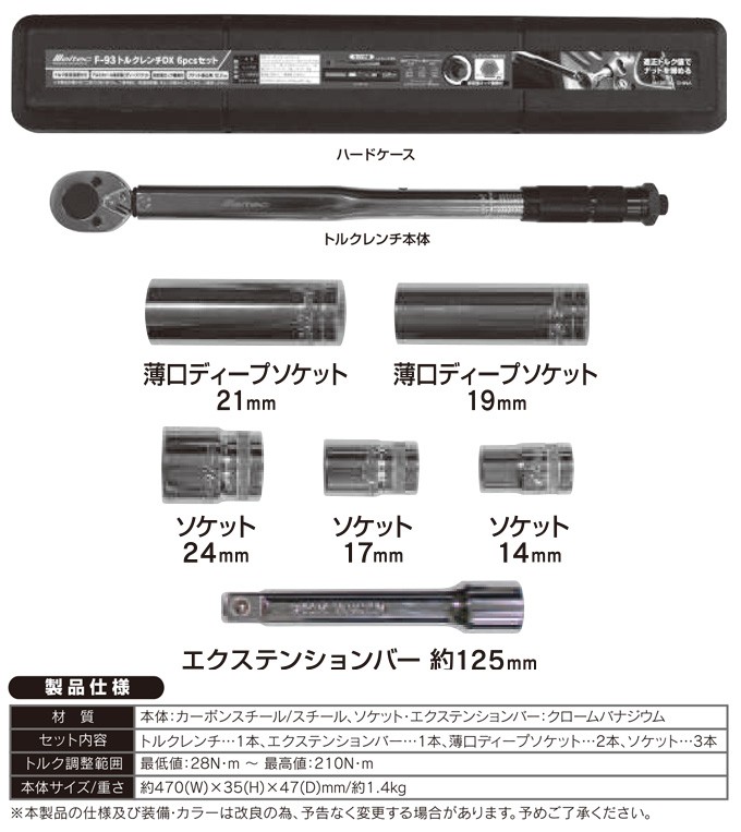 トルクレンチ 自動車 タイヤ交換 6pcsセット 設定目盛り エクステンションバー付き 大自工業 メルテック F-93 :F-93:シズ  ショッピングサイト ヤフー店 - 通販 - Yahoo!ショッピング