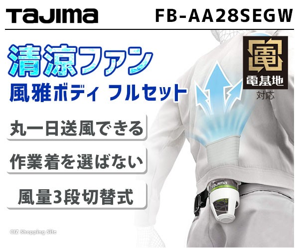 超安い品質 TAJIMA 清涼ファン風雅ボディ フルセット FB-AA28SEGW 空調機