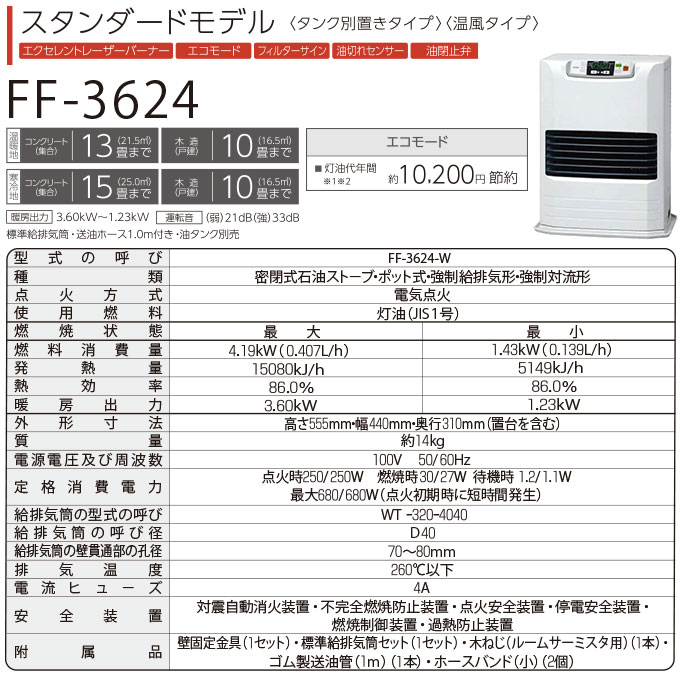 FF式 石油ファンヒーター トヨトミ 温風暖房機 タンク別置き 寒冷地対応 スタンダードモデル FF-3624-W ホワイト (メーカー直送)