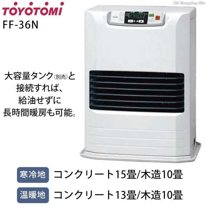 トヨトミ FF式 石油ファンヒーター 温風暖房機 タンク別置き 寒冷地対応 スタンダードモデル FF-36N ホワイト (メーカー直送)