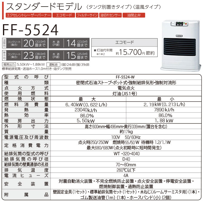 FF式 石油ファンヒーター トヨトミ 温風暖房機 タンク別置き 寒冷地対応 FF-5524-W スタンダードモデル ホワイト (メーカー直送)