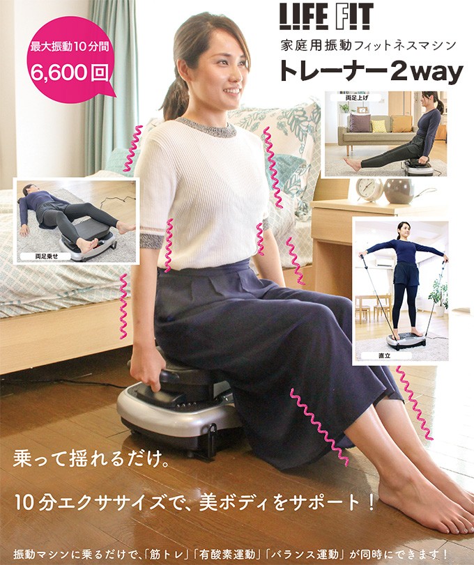 LIFE FIT ライフフィットトレーナー 2WAY FIT001 ブルブル振動マシン エクササイズ トレーニング (お取寄せ) : fit001 :  シズ ショッピングサイト ヤフー店 - 通販 - Yahoo!ショッピング