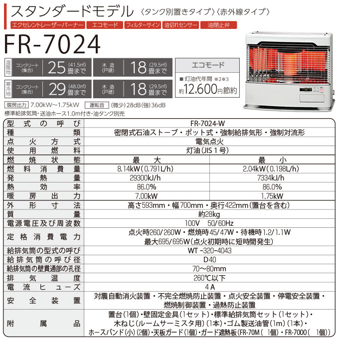 FF式 石油ストーブ トヨトミ 遠赤外線 温風 ダブル暖房 寒冷地対応 タンク別置きタイプ FR-7024-W ホワイト スタンダードモデル  (メーカー直送)