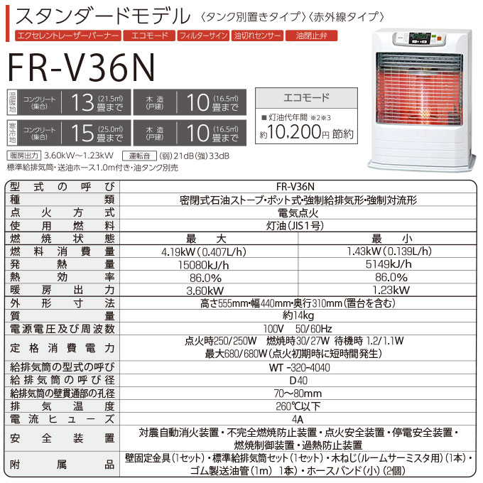 トヨトミ FF式 石油ストーブ 遠赤外線 温風 ダブル暖房 寒冷地対応 タンク別置き スタンダードモデル FR-V36N ホワイト FRシリーズ  (メーカー直送)