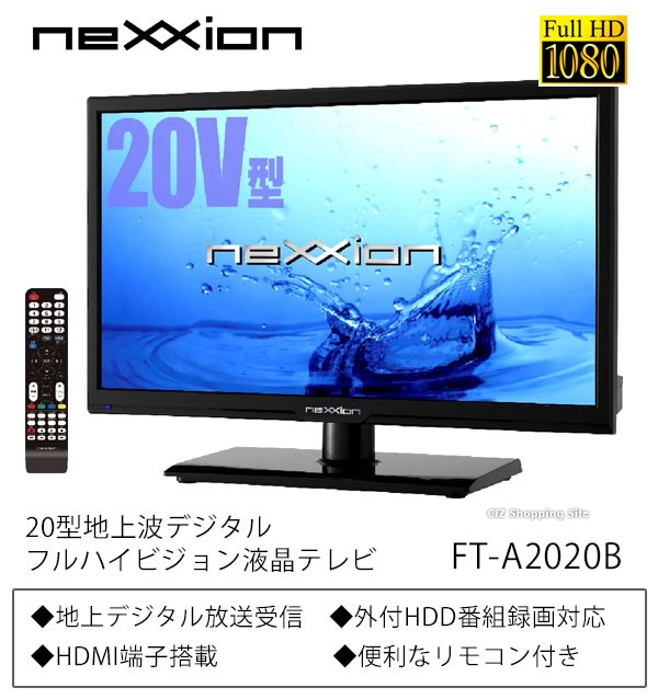 テレビ 20型 液晶テレビ 新品 本体 外付けHDD録画機能 20V型 HDMI搭載 フルハイビジョン液晶テレビ ネクシオン FT-A2020B  (送料無料)