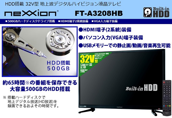 テレビ 32型 本体 新品 録画機能付き 内蔵HDD搭載 液晶テレビ HDMI2端子 32V型 neXXion FT-A3208HB (メーカー直送)