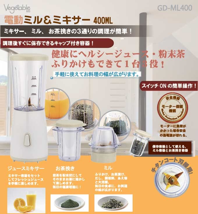 ミルミキサー 粉末 小型 ジューサーミキサー スムージー ふりかけ お茶ミル お茶ひき器 400ml GD-ML400