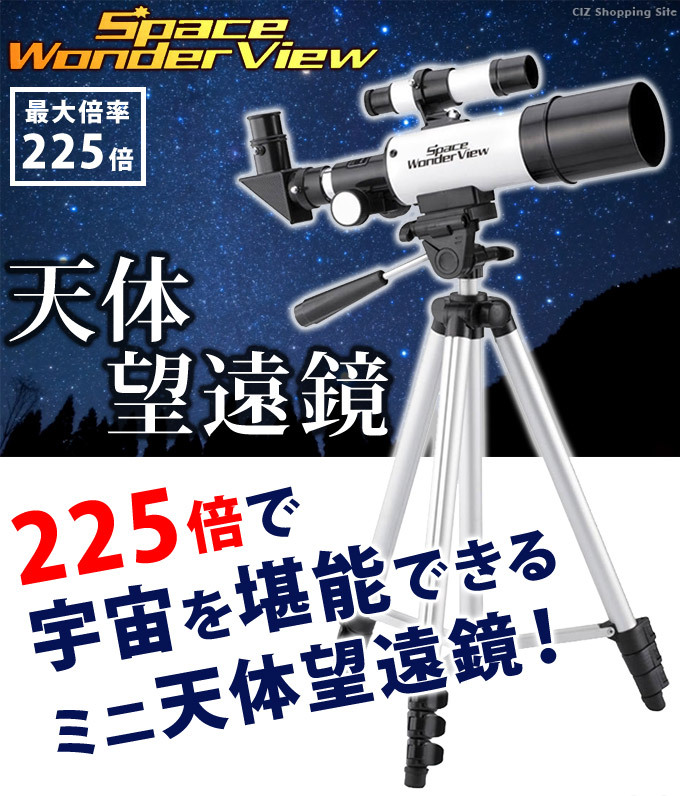 天体望遠鏡 子供 初心者 三脚つき 天体観測 軽量 コンパクト 小型 倍率15倍〜225倍 高倍率 : gd-t003 : シズ ショッピングサイト  ヤフー店 - 通販 - Yahoo!ショッピング