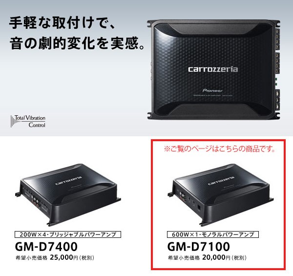 Pioneer カロッツェリア パワーアンプ GM-D7100 - 楽器/器材