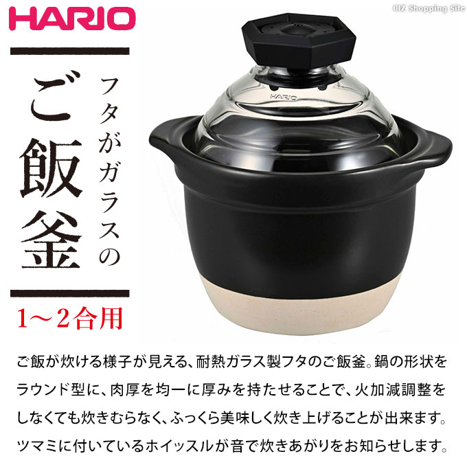 ご飯土鍋 炊飯土鍋 1合 2合炊き 一人用 日本製 萬古焼 直火OK HARIO ハリオ フタがガラスのご飯釜 1〜2合 GNR-150-B-W