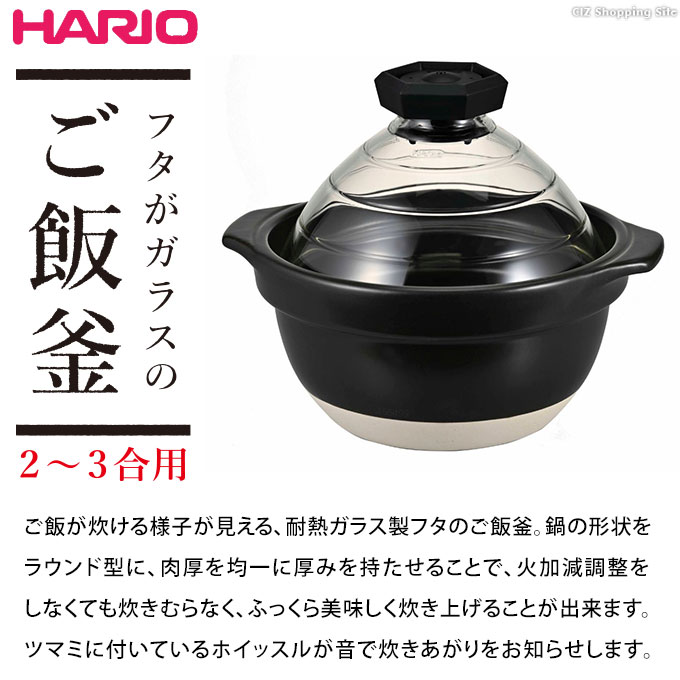 ご飯土鍋 炊飯土鍋 2合 3合炊き 日本製 萬古焼 直火OK HARIO ハリオ 